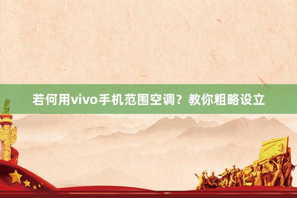 若何用vivo手机范围空调？教你粗略设立