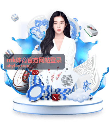 mk体育官方网站登录电脑端客户端使用