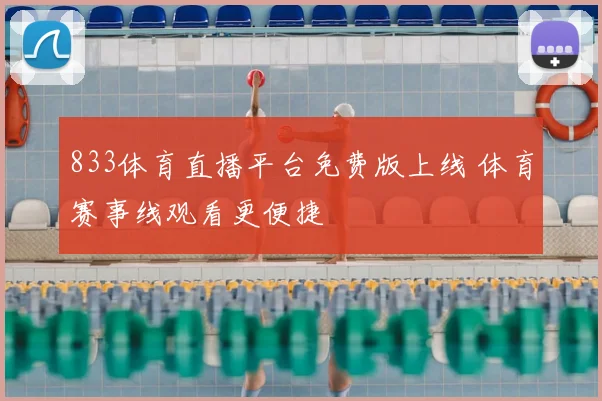 833体育直播平台免费版上线 体育赛事线观看更便捷