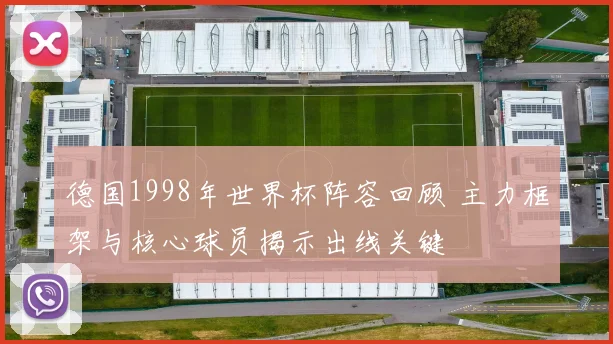 德国1998年世界杯阵容回顾 主力框架与核心球员揭示出线关键