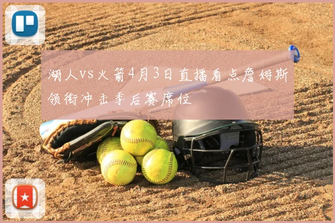 湖人vs火箭4月3日直播看点詹姆斯领衔冲击季后赛席位