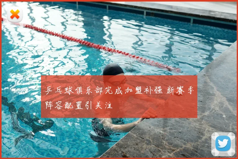 乒乓球俱乐部完成加盟补强 新赛季阵容配置引关注