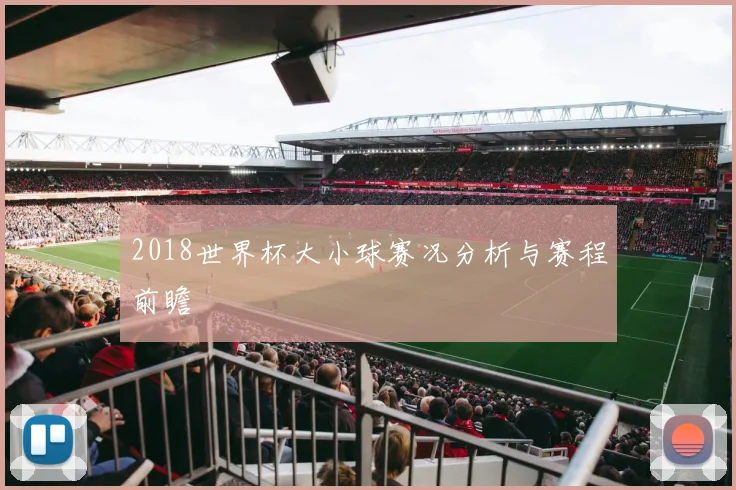 2018世界杯大小球赛况分析与赛程前瞻