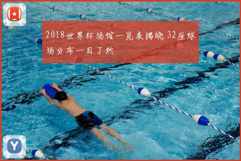 2018世界杯场馆一览表揭晓 32座球场分布一目了然