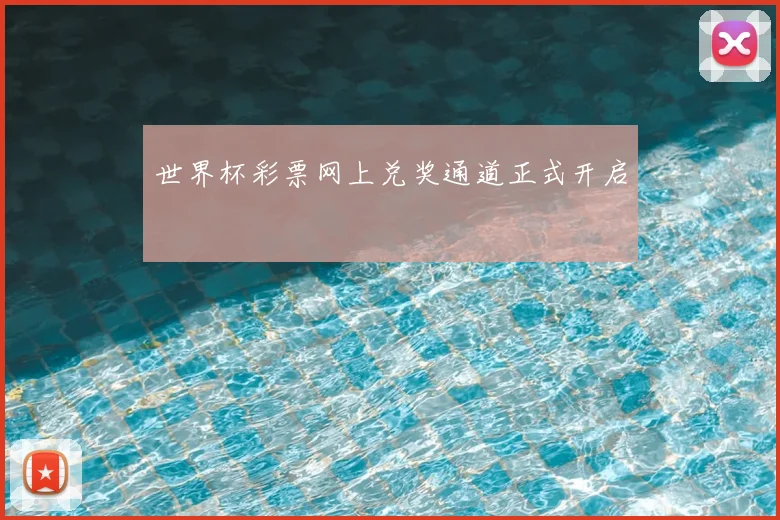 世界杯彩票网上兑奖通道正式开启