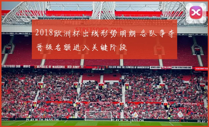 2018欧洲杯出线形势明朗 各队争夺晋级名额进入关键阶段
