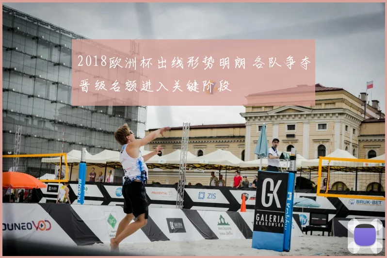 2018欧洲杯出线形势明朗 各队争夺晋级名额进入关键阶段