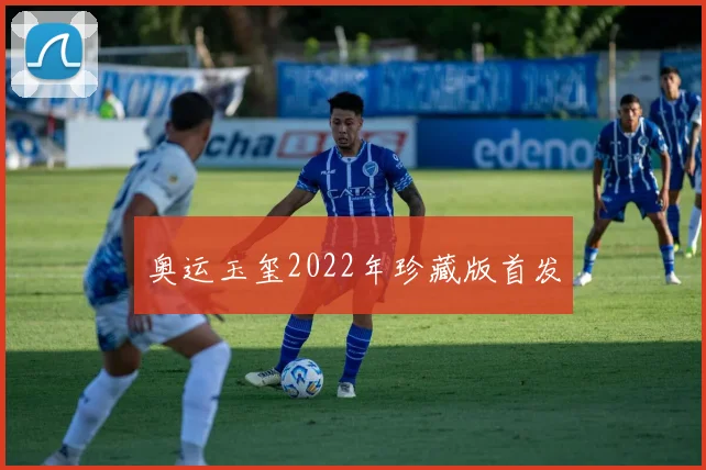 奥运玉玺2022年珍藏版首发