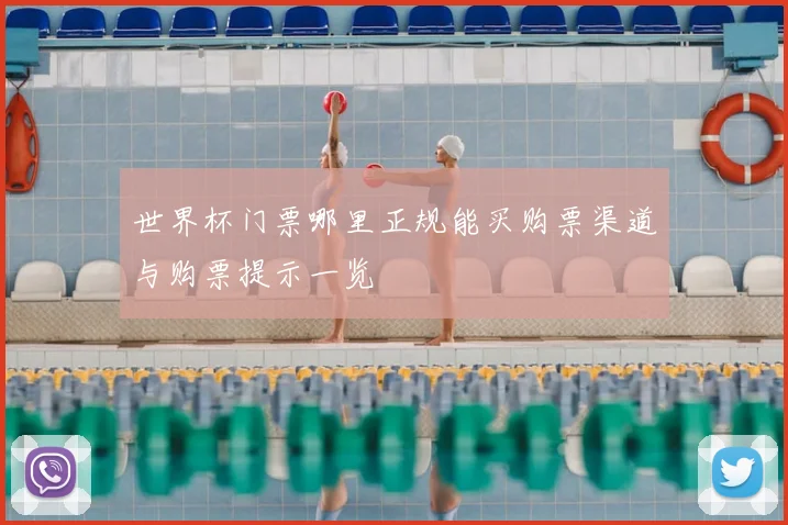 世界杯门票哪里正规能买购票渠道与购票提示一览