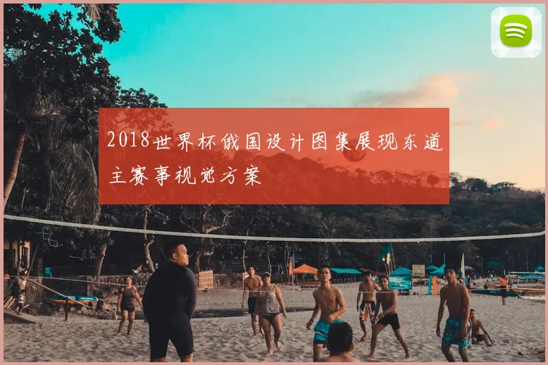 2018世界杯俄国设计图集展现东道主赛事视觉方案