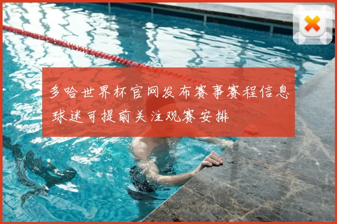 多哈世界杯官网发布赛事赛程信息 球迷可提前关注观赛安排