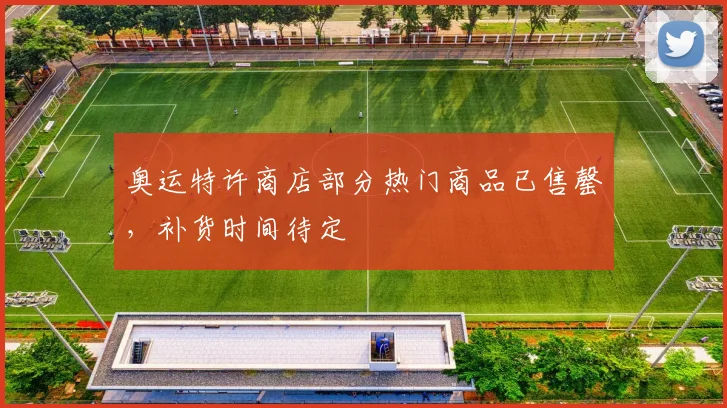 奥运特许商店部分热门商品已售罄，补货时间待定