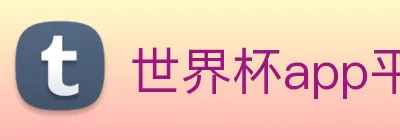 世界杯app平台 logo
